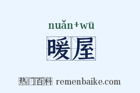 暖屋是什么意思的图片